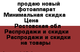 продаю новый фотоаппарат › Минимальная скидка ­ 10 › Цена ­ 4 500 - Ростовская обл. Распродажи и скидки » Распродажи и скидки на товары   